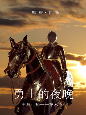 cover image of 勇士的夜晚（王与巫师&#8212;&#8212;第六卷）